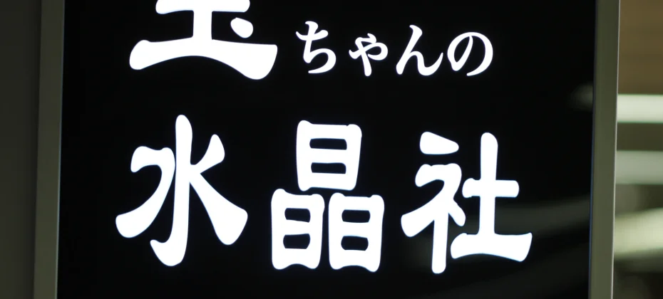 小玉的水晶社(小公地下商品街65号) (42/51)