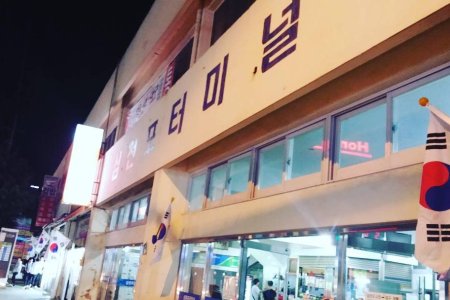 三千浦市外巴士客运站