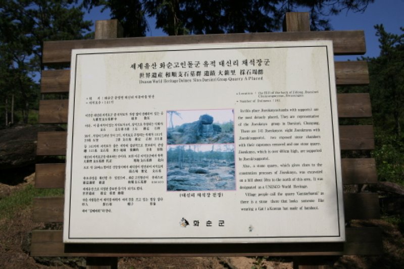 和顺支石墓[联合国教科文组织世界文化遗产]화순 고인돌군 [유네스코 세계문화유산] (2/14)
