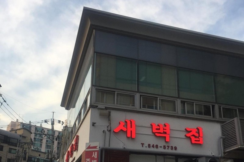 清晨家(Saebyeokjip)