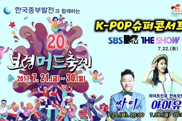 [Koreantravel / 韩国旅游] 在第20届保宁美容泥浆节上欣赏K-POP超级演唱会吧！