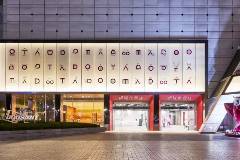 都塔免税店  (1/6)