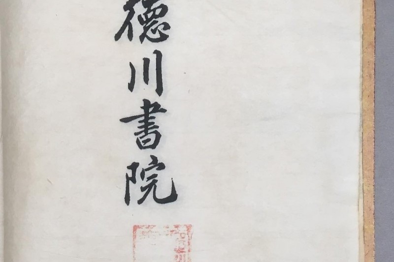德川书院