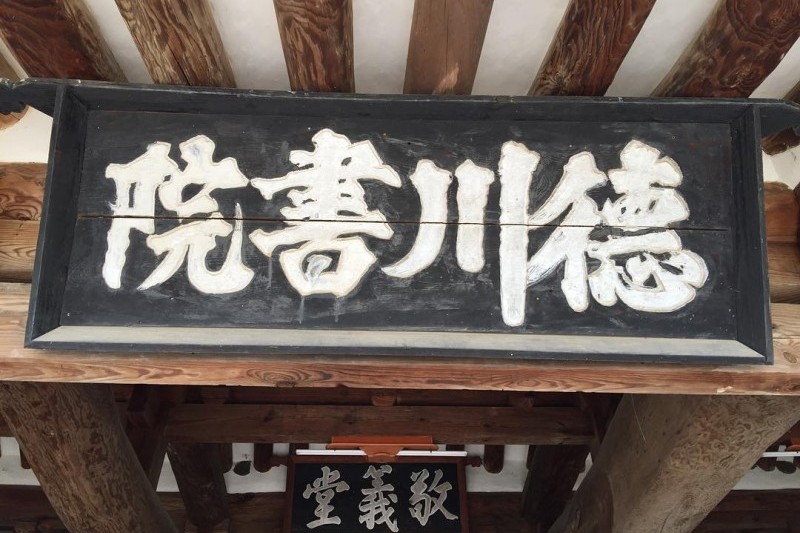 德川书院