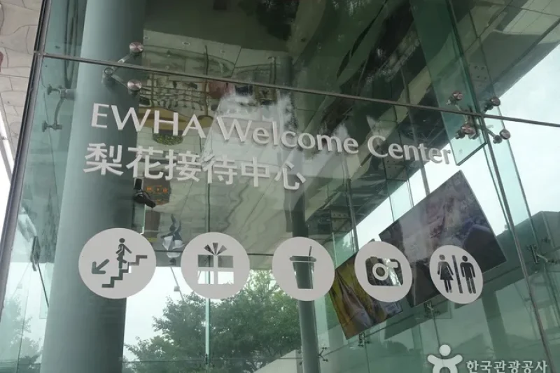梨花迎宾中心이화웰컴센터