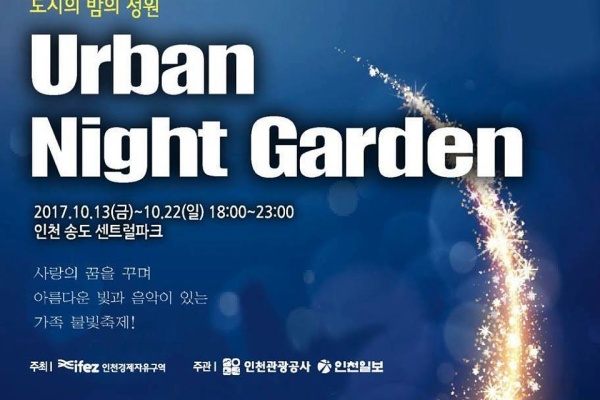 [Korean Travel] 浪漫秋夜，仁川松岛灯光庆典开幕！