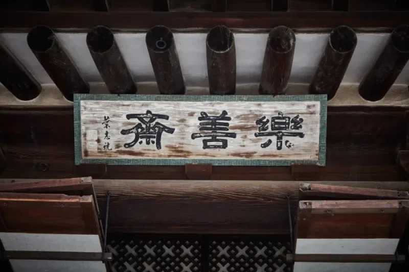 乐善斋낙선재