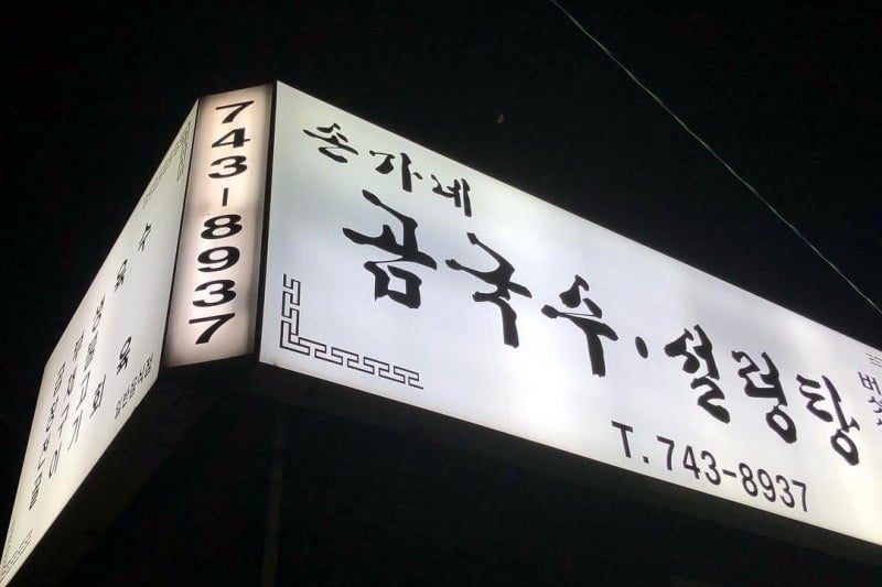 孙家面条(Songane)