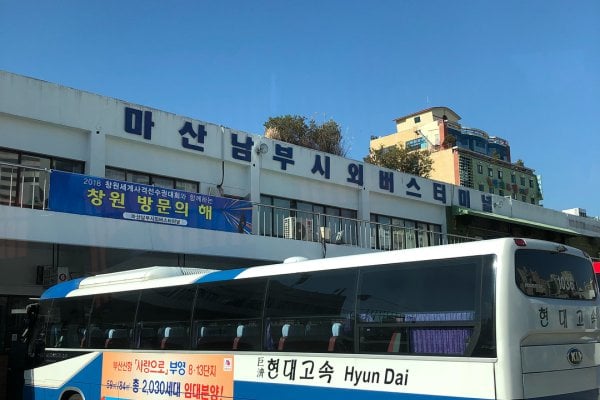 马山南部市外巴士客运站