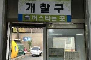 清道公用市外客运站