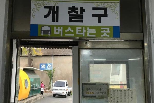 清道公用市外客运站