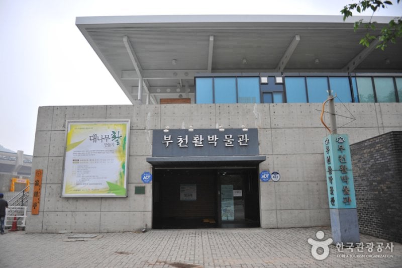 富川弓箭博物馆부천활박물관 (1/5)