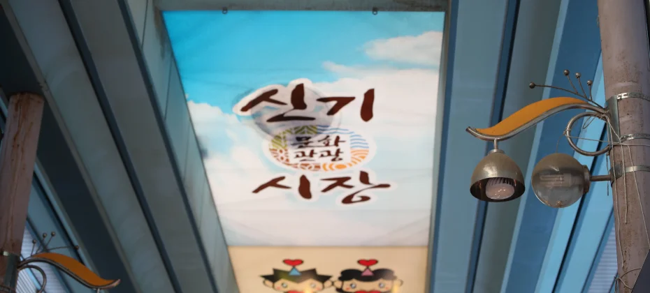 仁川 新基市场