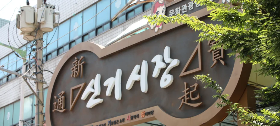 仁川 新基市场