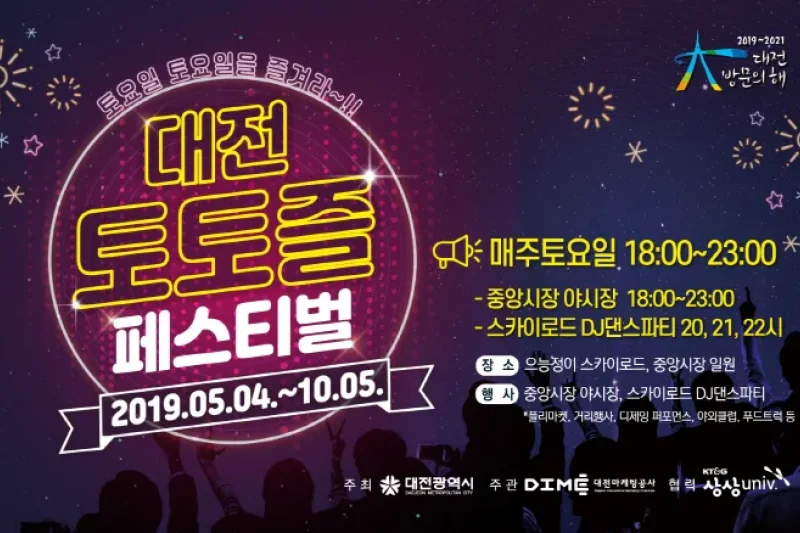 大田周六派对대전 토토즐페스티벌