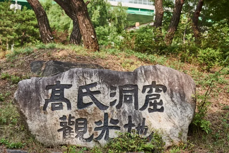宁越高氏洞窟 (10/12)