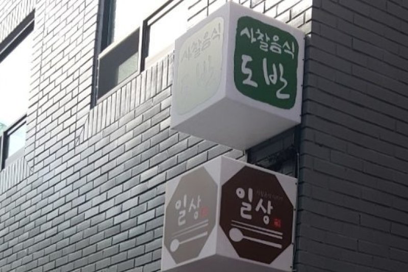 道伴