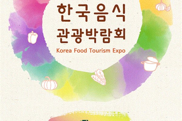 韩国饮食观光博览会