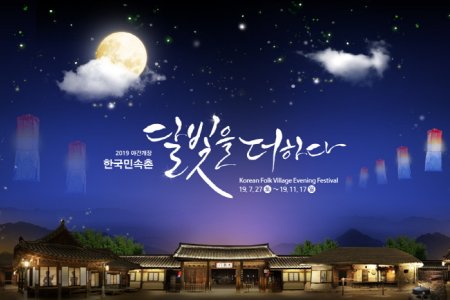 韩国民俗村“更上月光”庆典