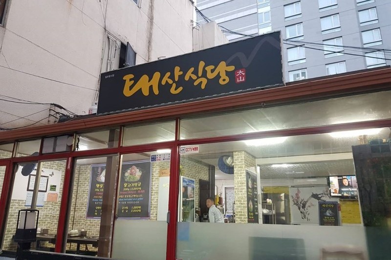 太山饭店 