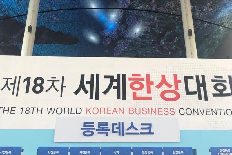 世界韩商大会세계한상대회 (1/1)