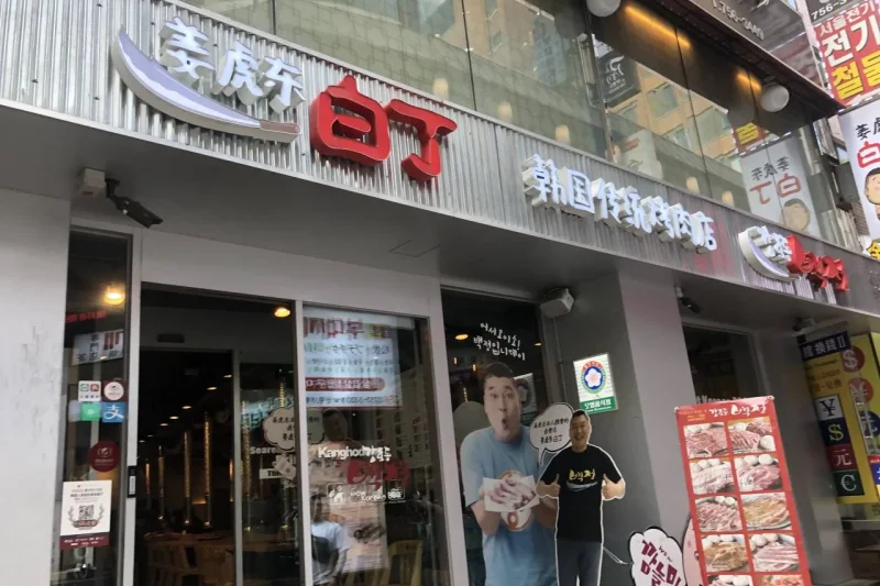 姜虎东白丁