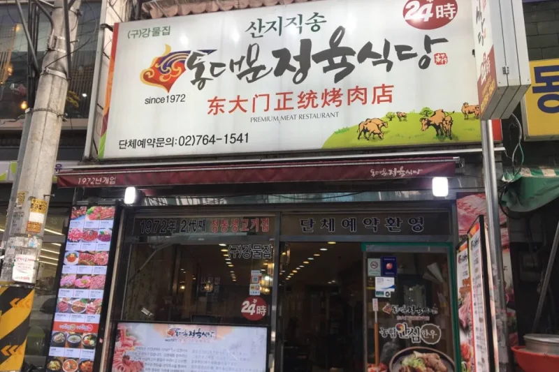 东大门正统烤肉店