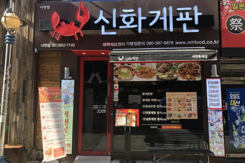 Sinhwa Gepan（西面店） (1/5)