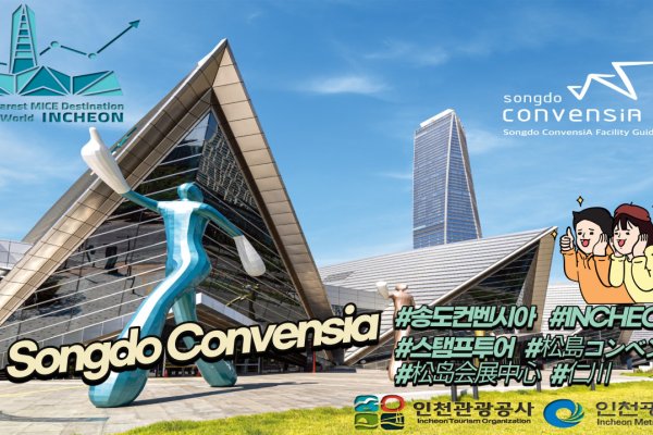松岛国际会展中心-仁川(Songdo Convensia)