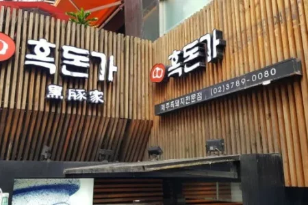 黑豚家 明洞