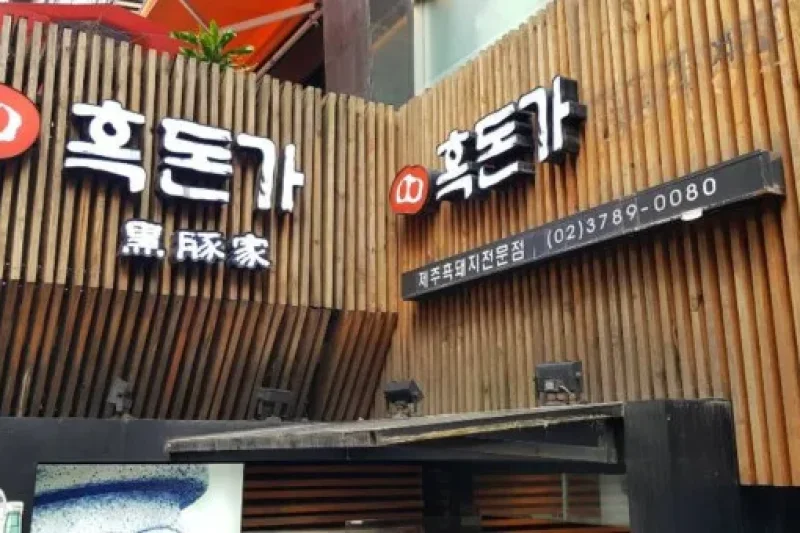 黑豚家 明洞