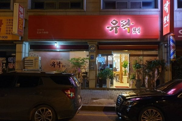 有乐鱼脍店