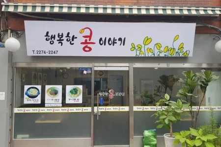 Haengbokan Kongiyagi 