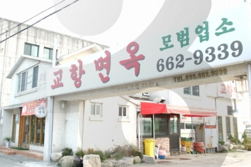 Gyohang Myeonok  (2/7)