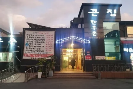 大家韩牛村 
