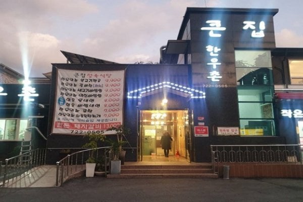 大家韩牛村