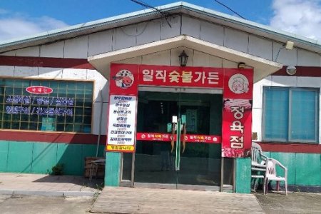 日值食肉炭火公园