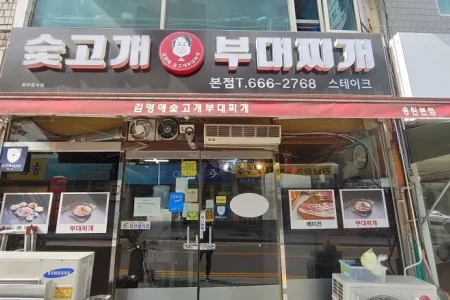 Sutgogae Budaejjigae 