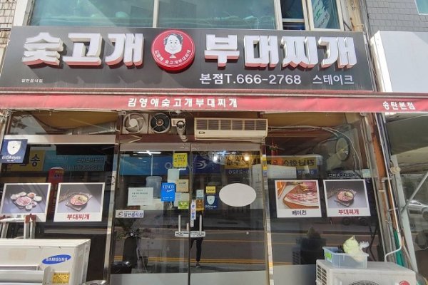 Sutgogae Budaejjigae