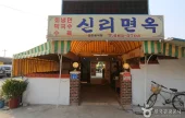 新里面屋 