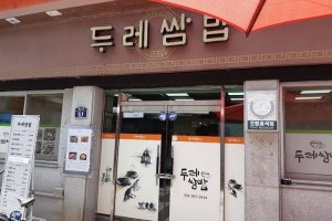 Durae蔬菜包饭 