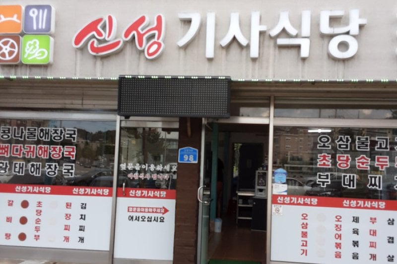 Sinseong Gisa Sikdang 