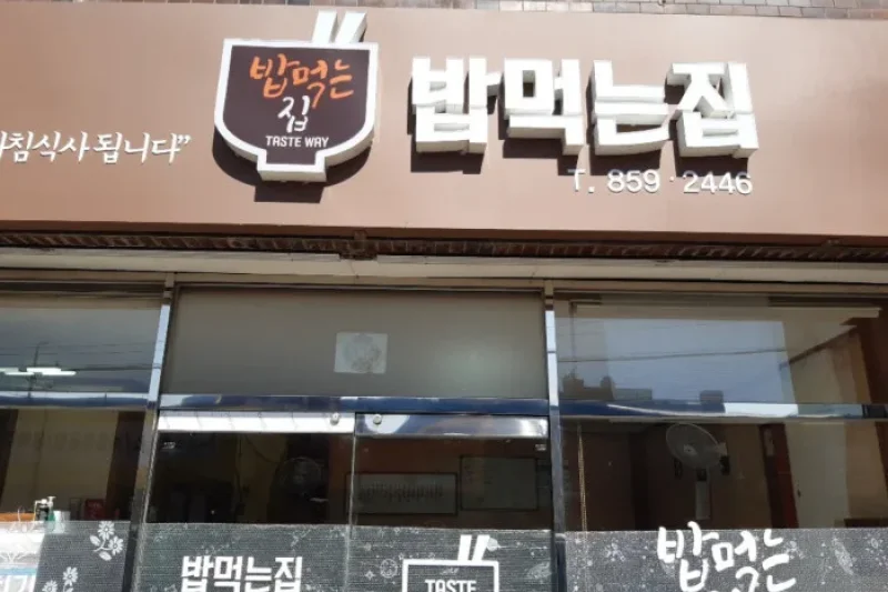 Bap Meokneun Jip (1/1)
