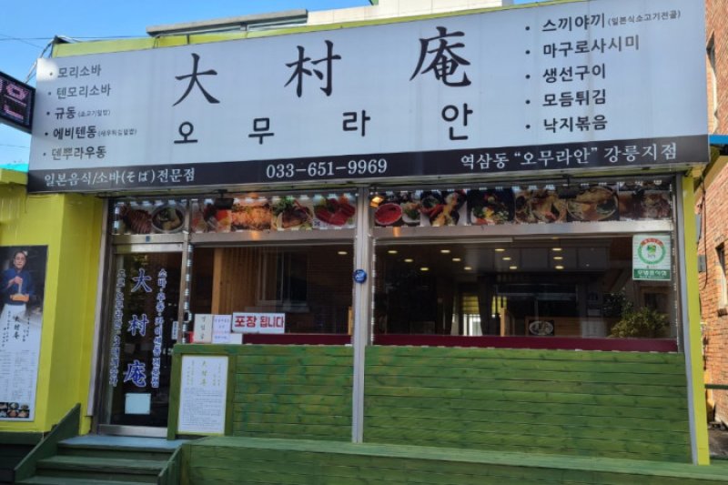 大村庵 