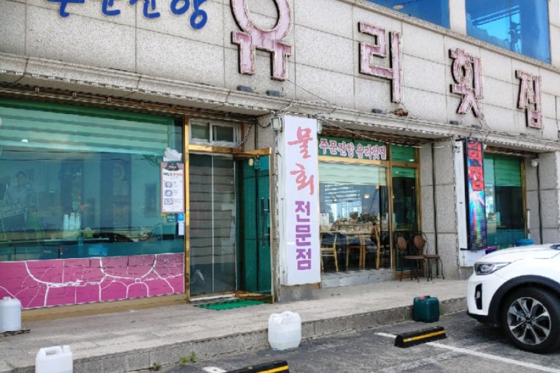 注文津港 Yuri 鱼脍店 (1/1)