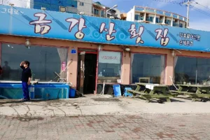 金刚山刺身店 