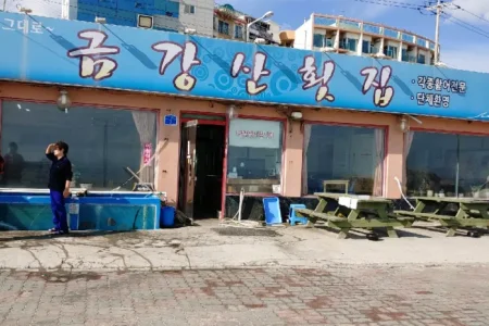 金刚山刺身店 