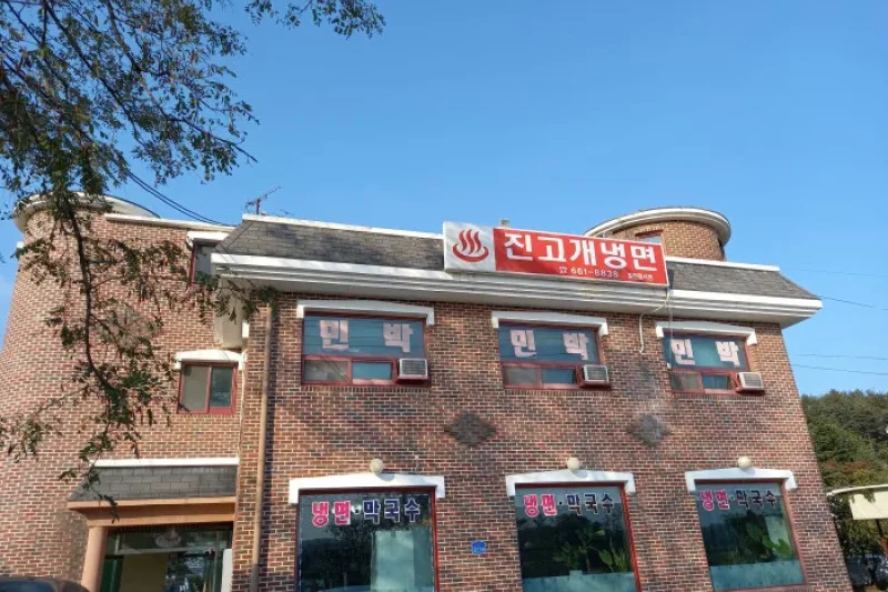 Jingogae 冷面 (1/5)