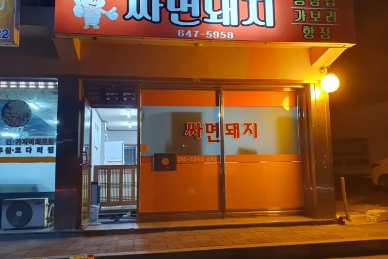 Ssamyeon Dwaeji  (1/1)