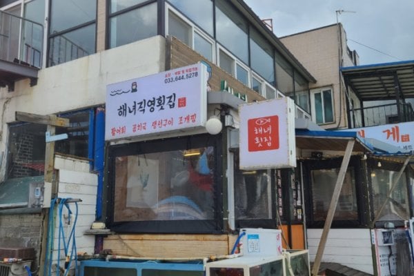 海女直营鱼脍店